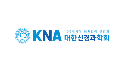 대한신경과학회