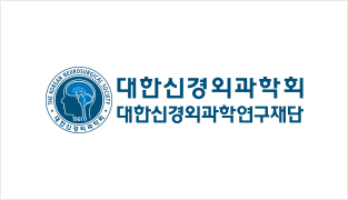 대한신경외과학회